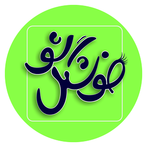 خوشگل شو
